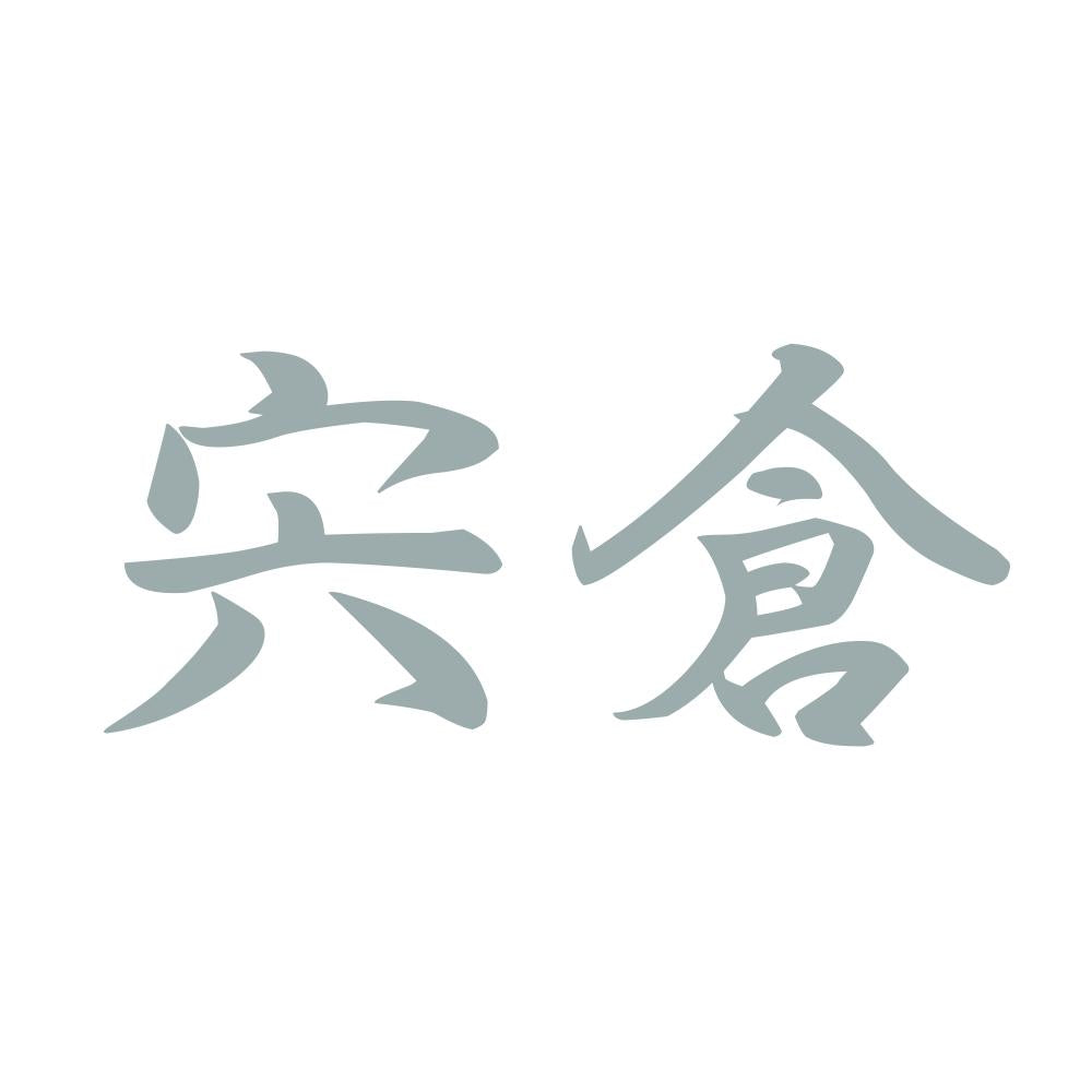 宍倉 10