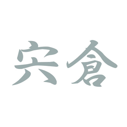 宍倉 10
