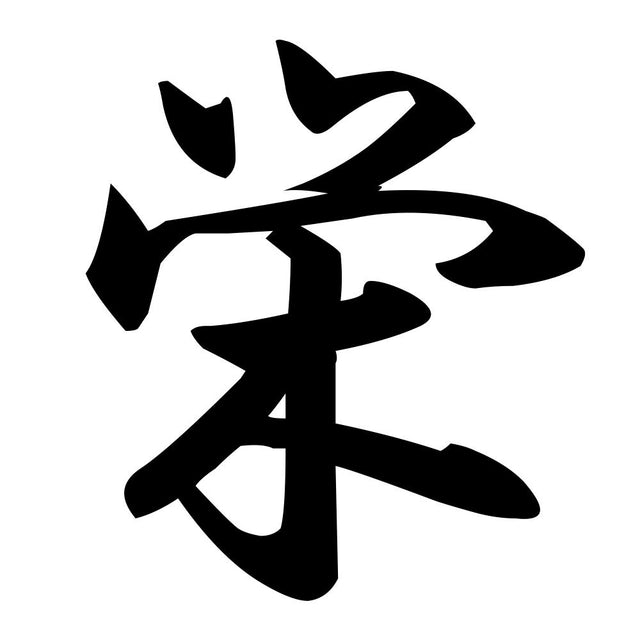 栄