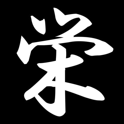 栄 7
