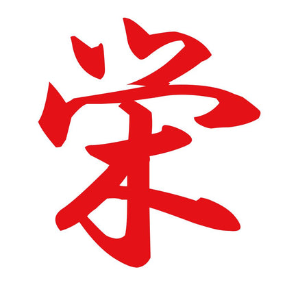 栄 8