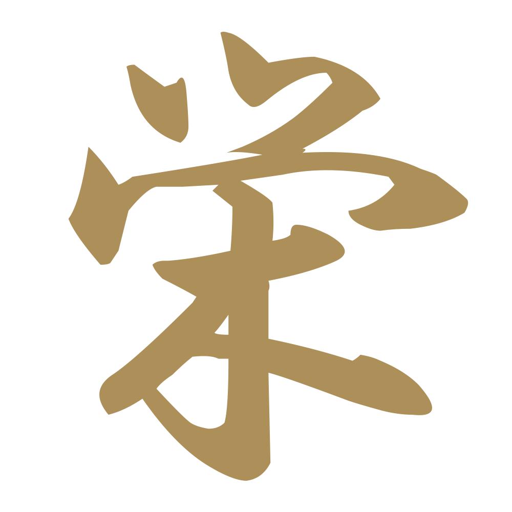 栄 9