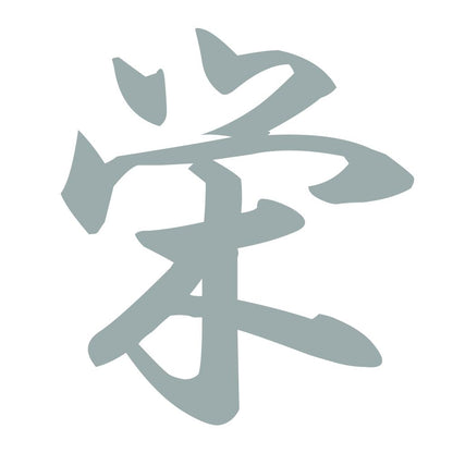 栄 10