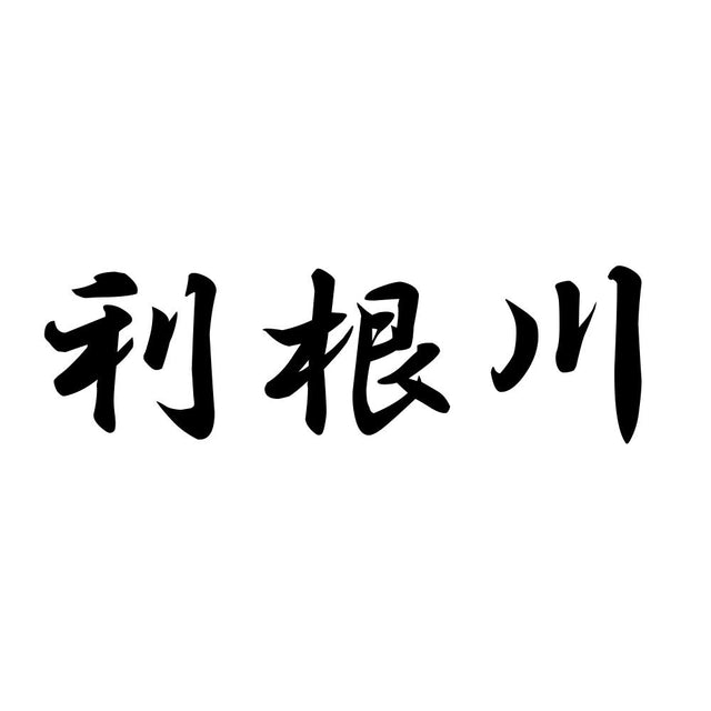 利根川