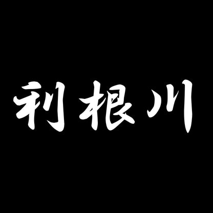 利根川 7