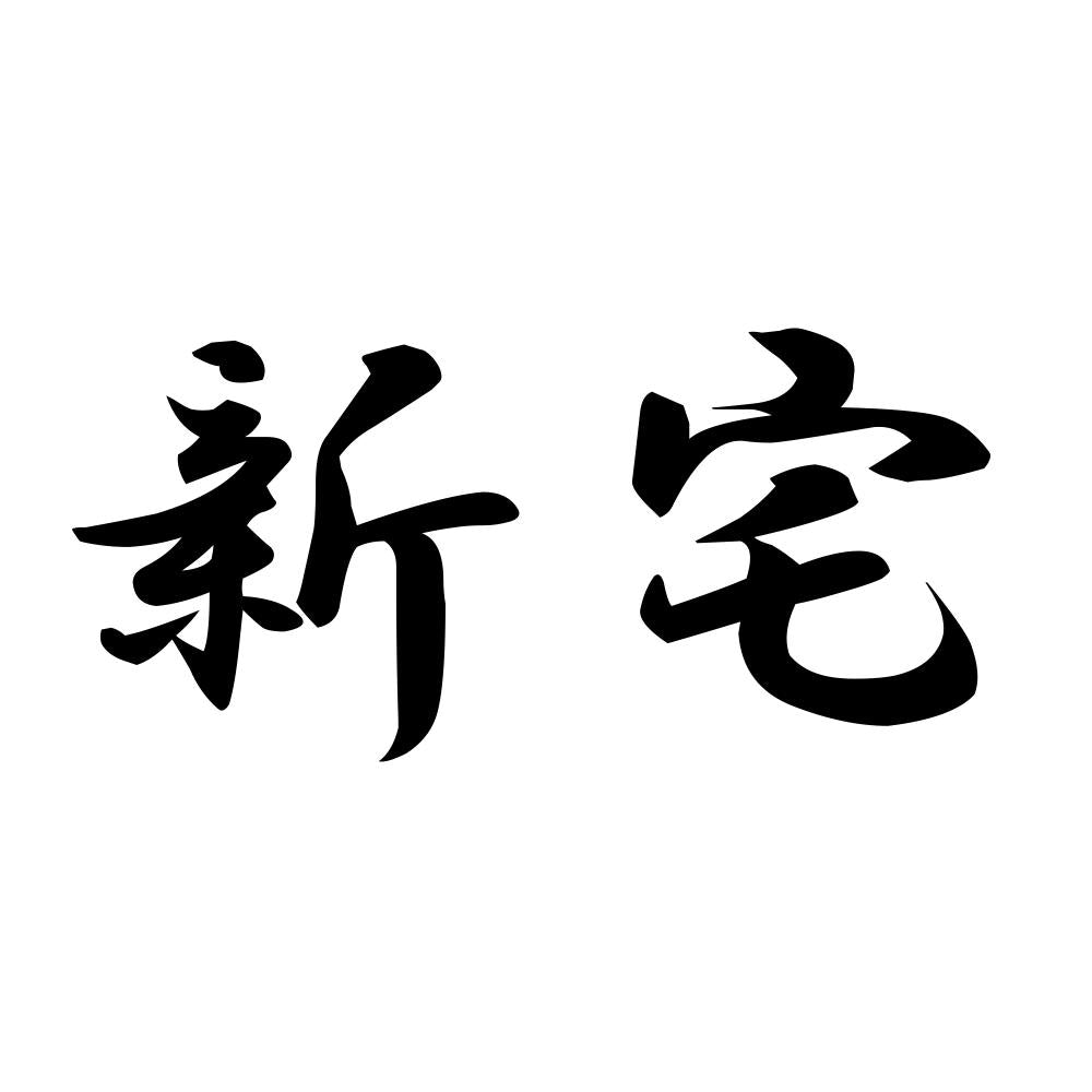 新宅
