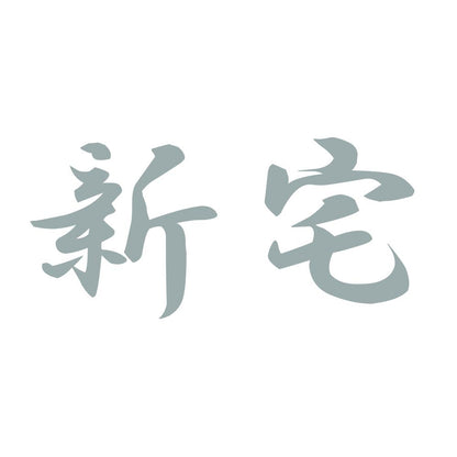 新宅 10