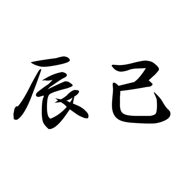 辰己