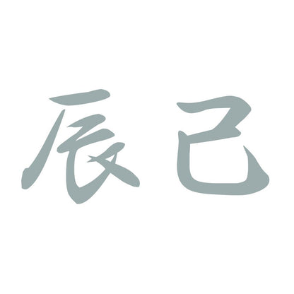 辰己 10