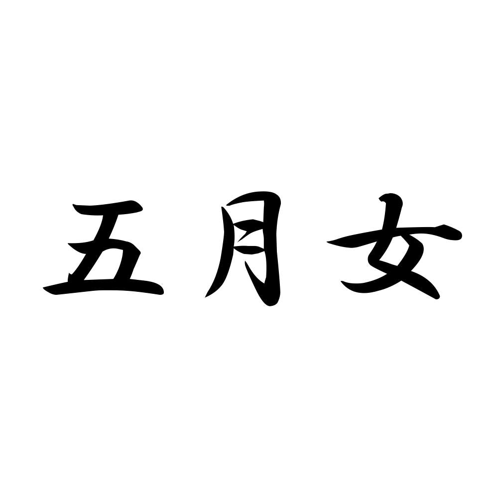 五月女