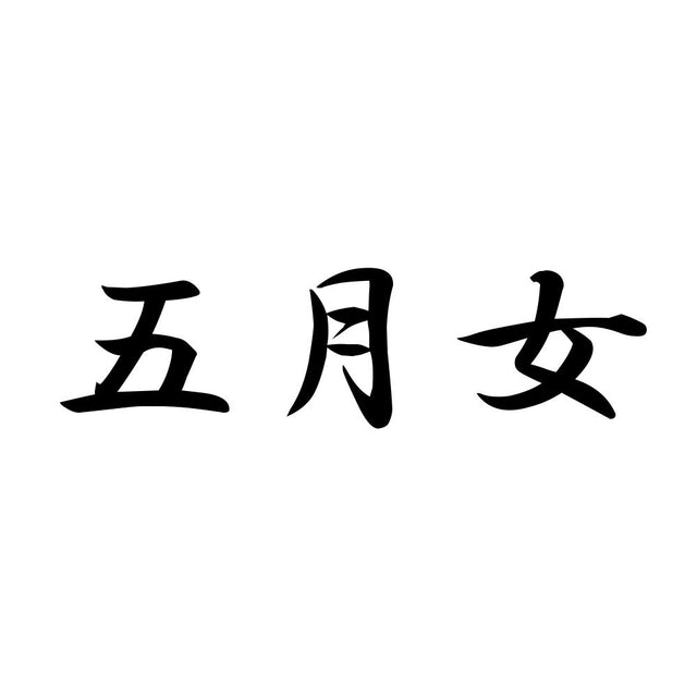 五月女