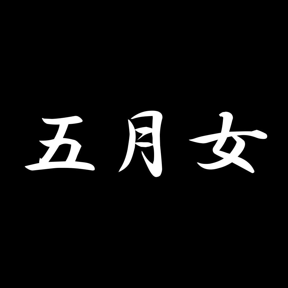 五月女 7