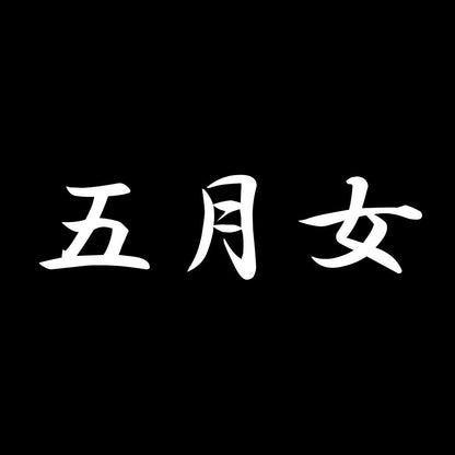 五月女 7