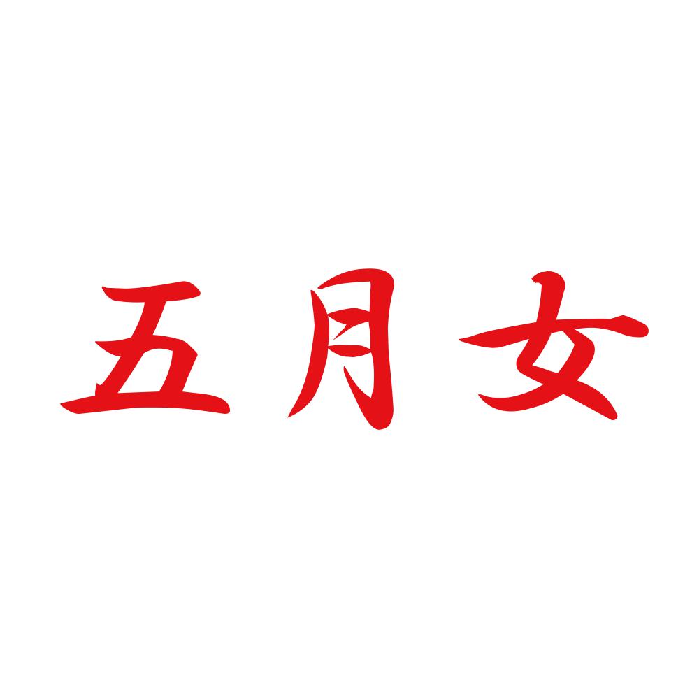 五月女 8