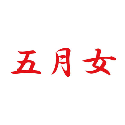 五月女 8