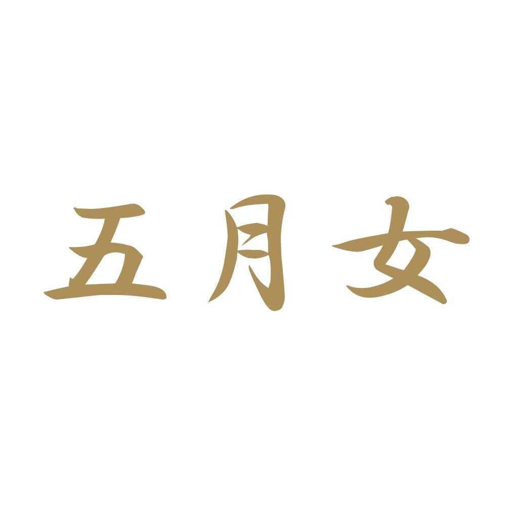 五月女 9
