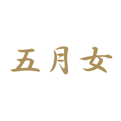 五月女 9