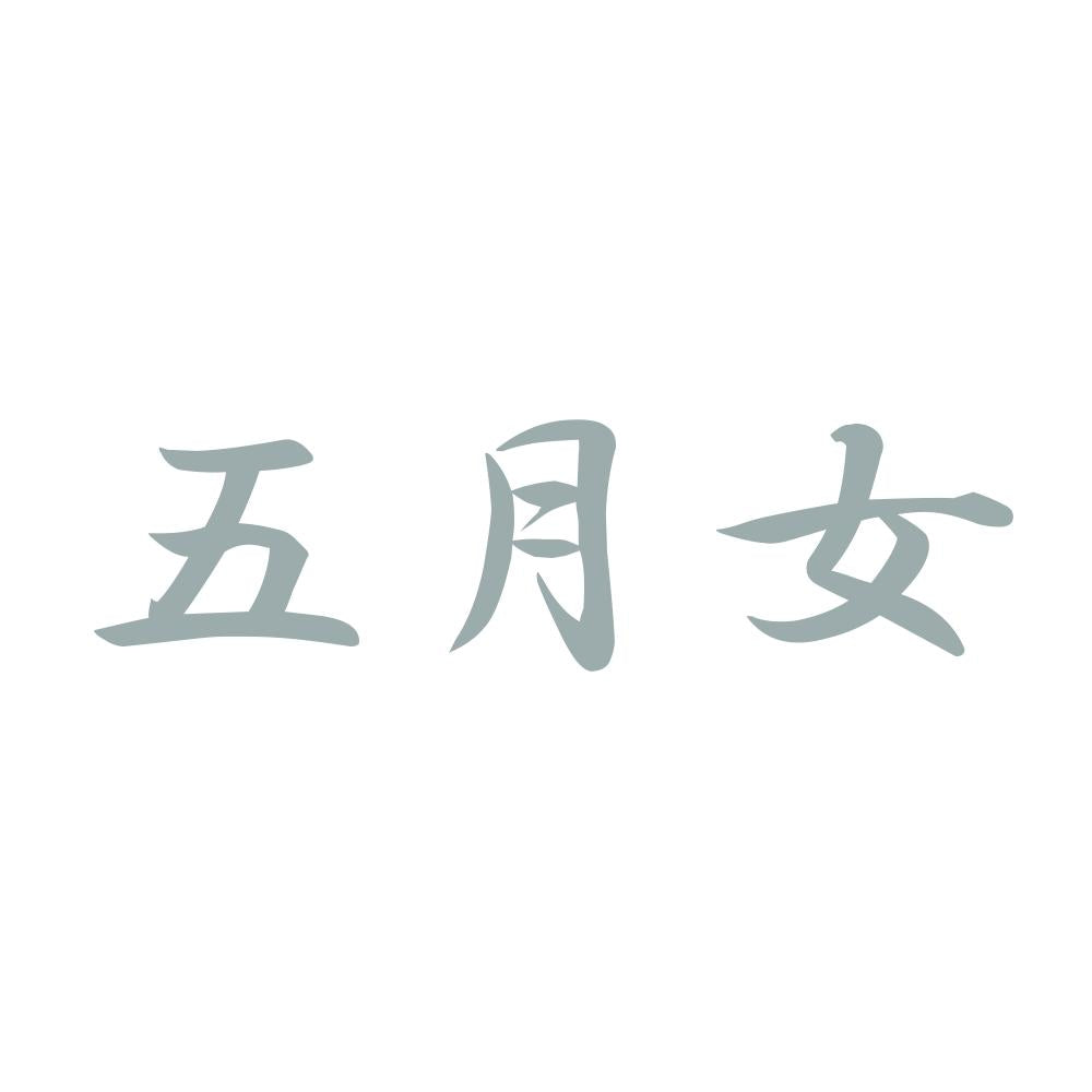 五月女 10