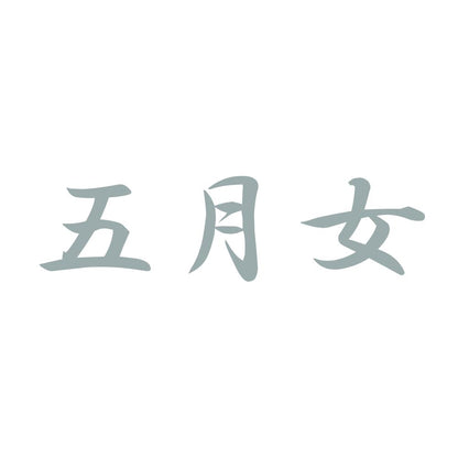 五月女 10