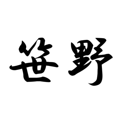 笹野