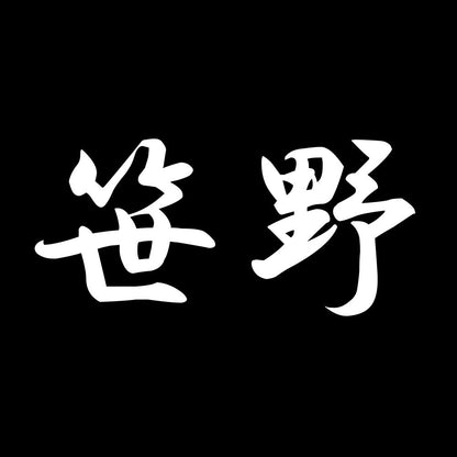 笹野 7