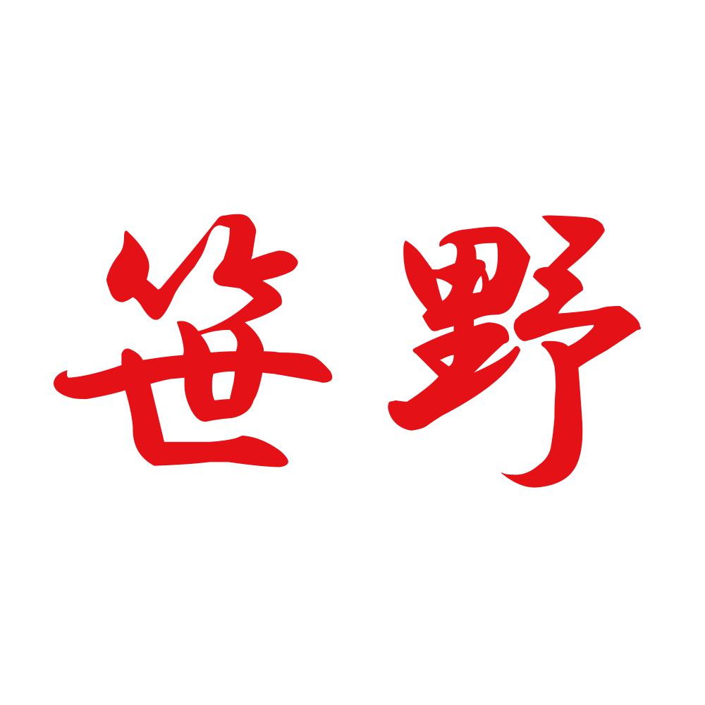 笹野 8