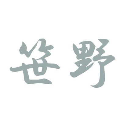 笹野 10