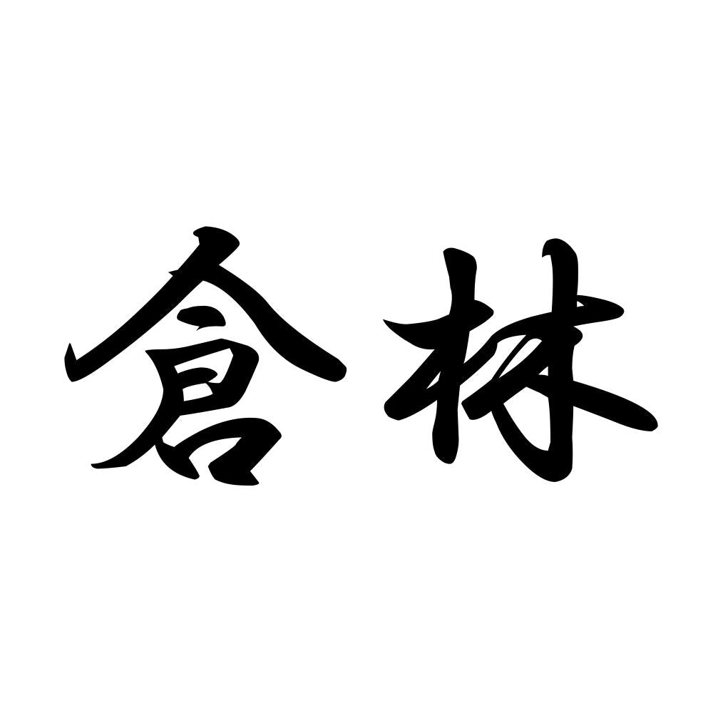 倉林