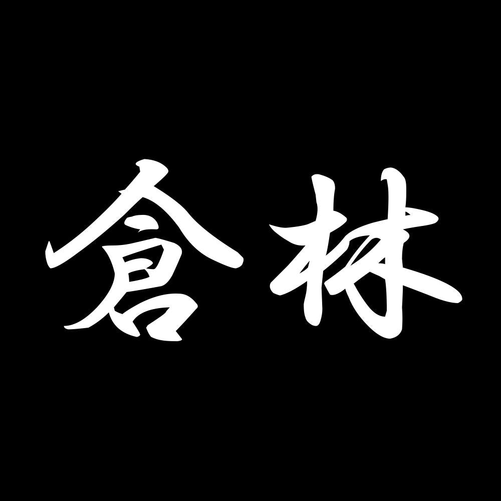 倉林 7