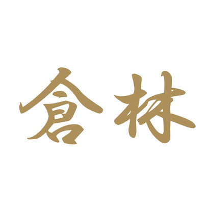 倉林 9