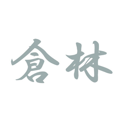 倉林 10