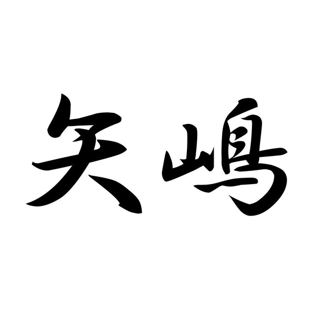 矢嶋