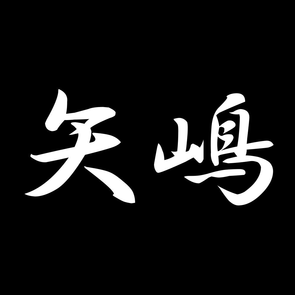 矢嶋 7