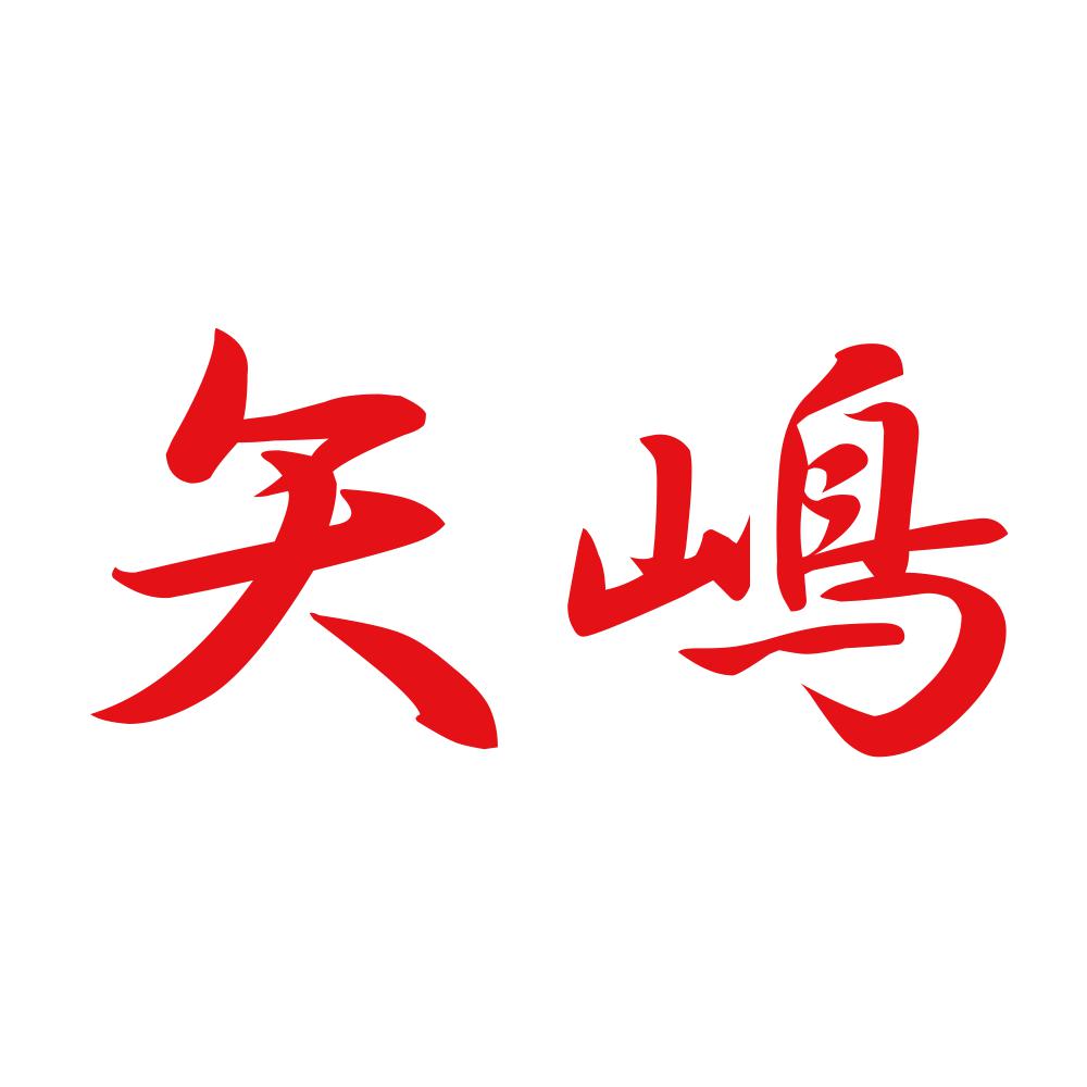 矢嶋 8