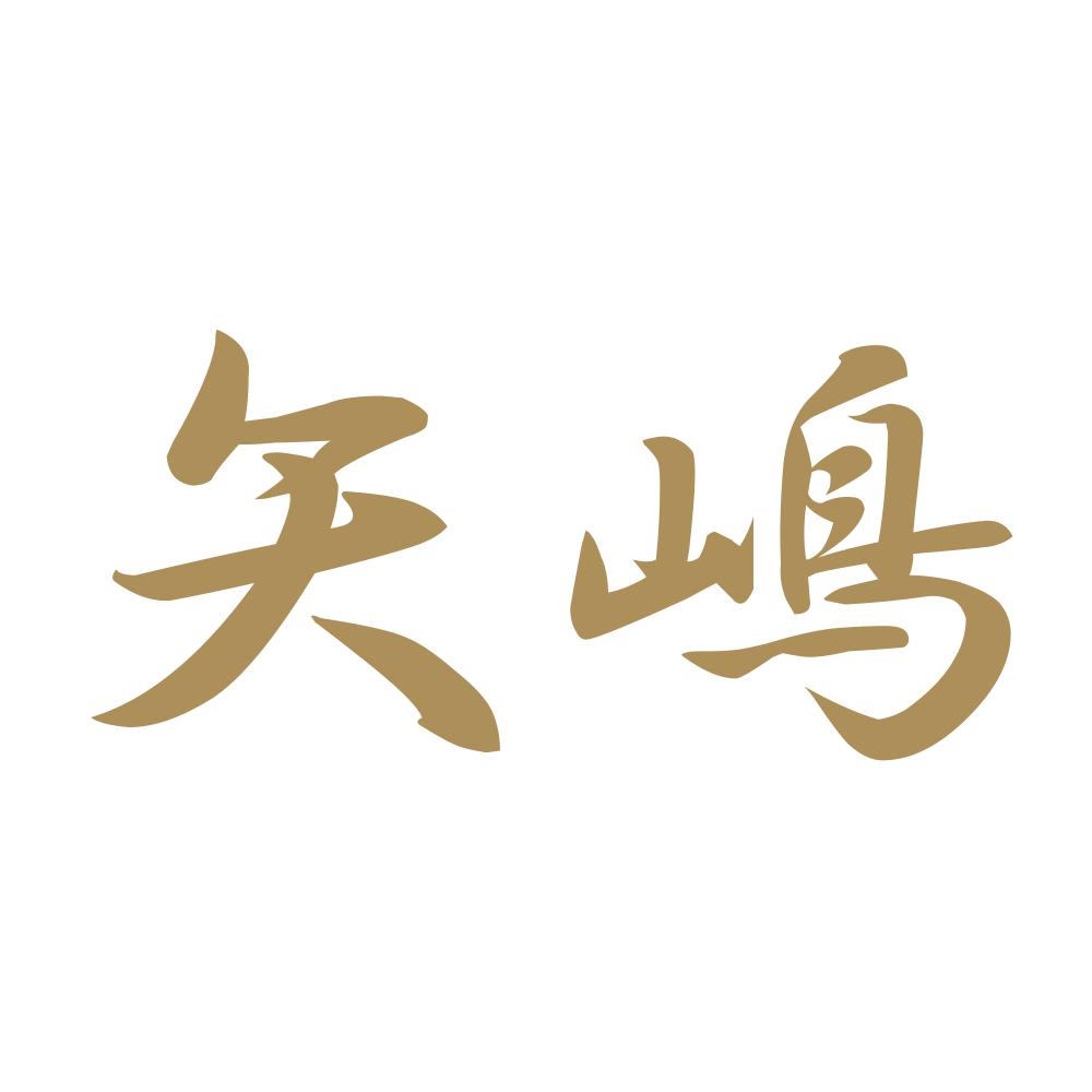 矢嶋 9