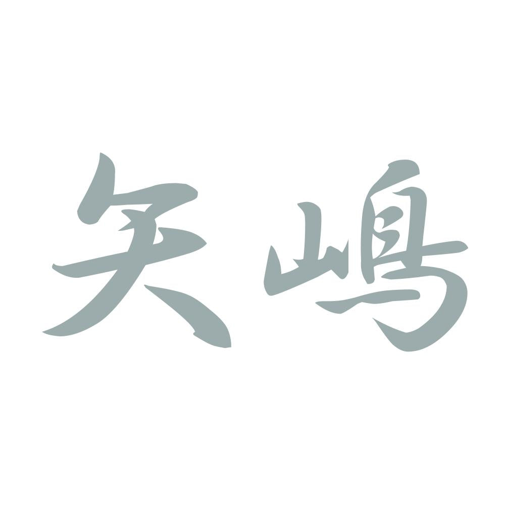 矢嶋 10