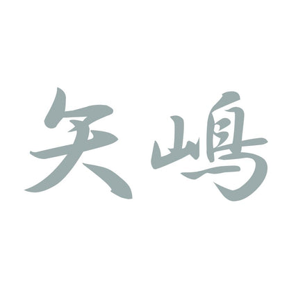 矢嶋 10