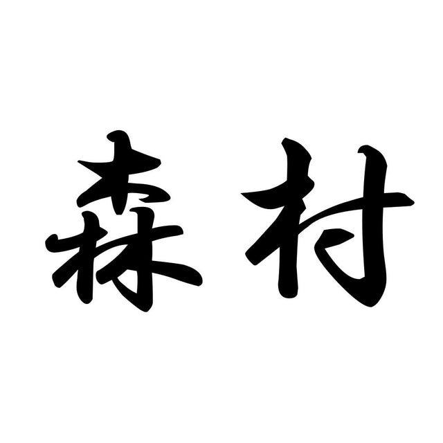 森村