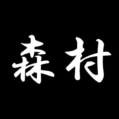 森村 7