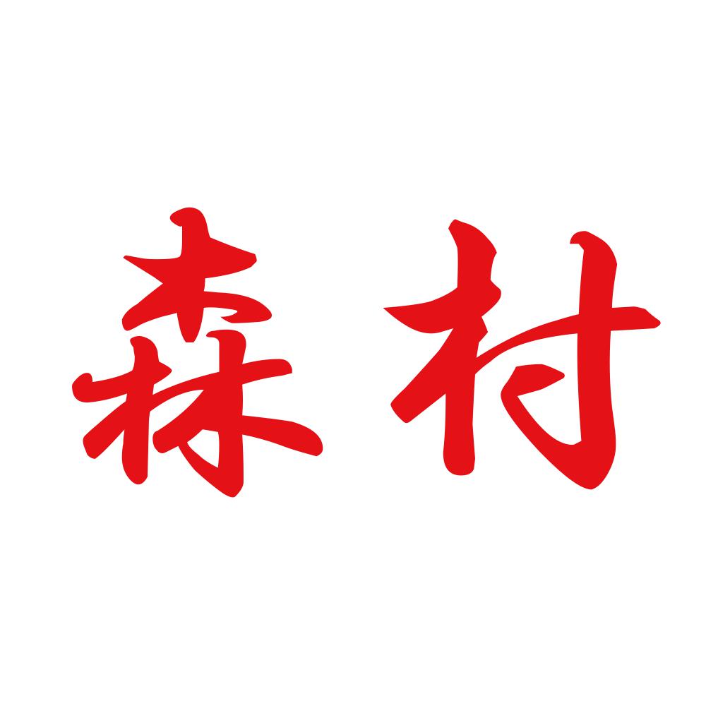 森村 8