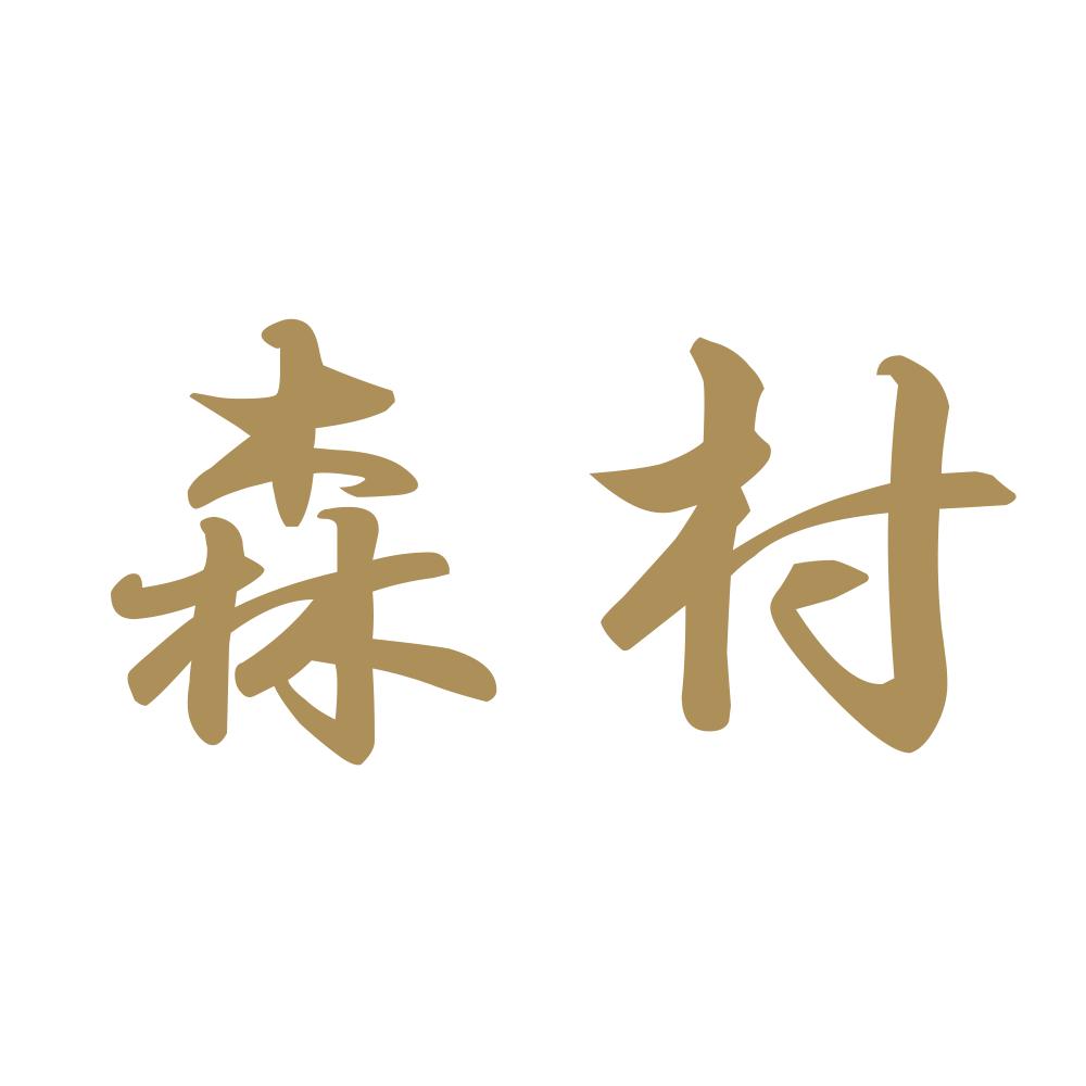 森村 9