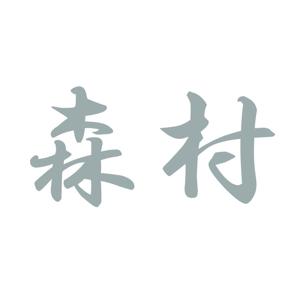 森村 10