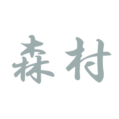 森村 10