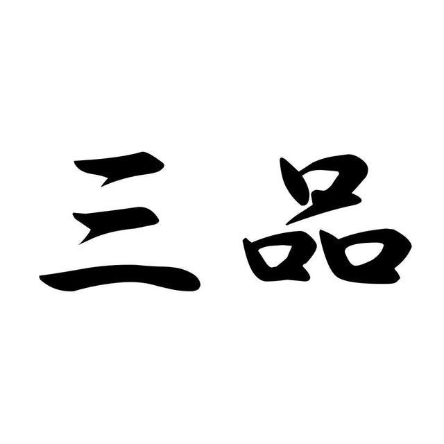 三品