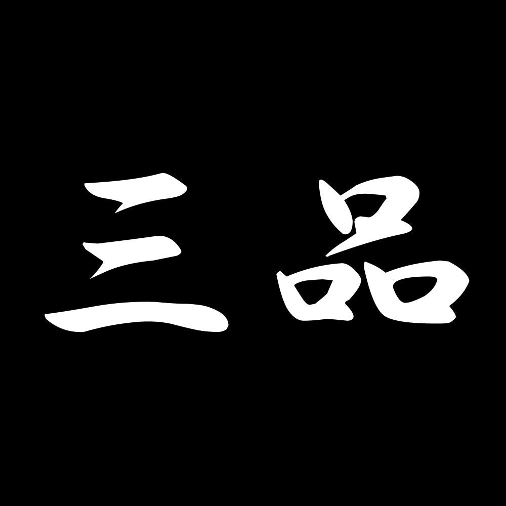 三品 7