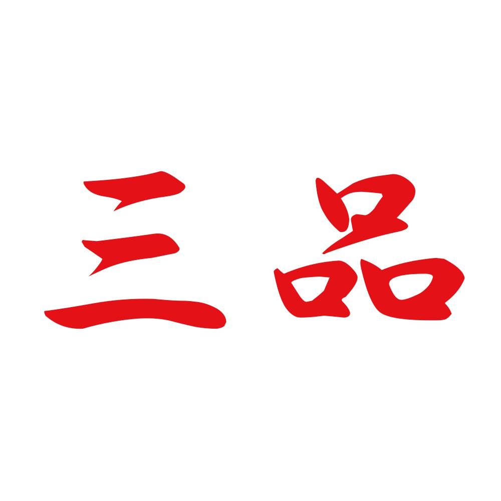 三品 8