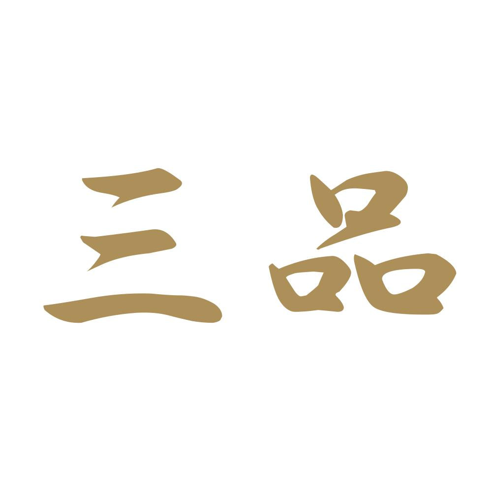 三品 9
