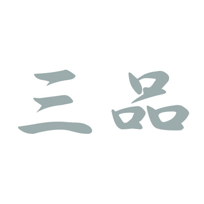 三品 10