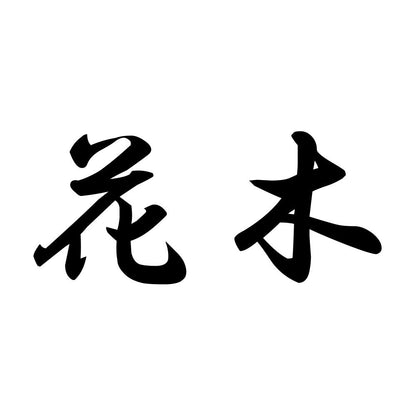 花木