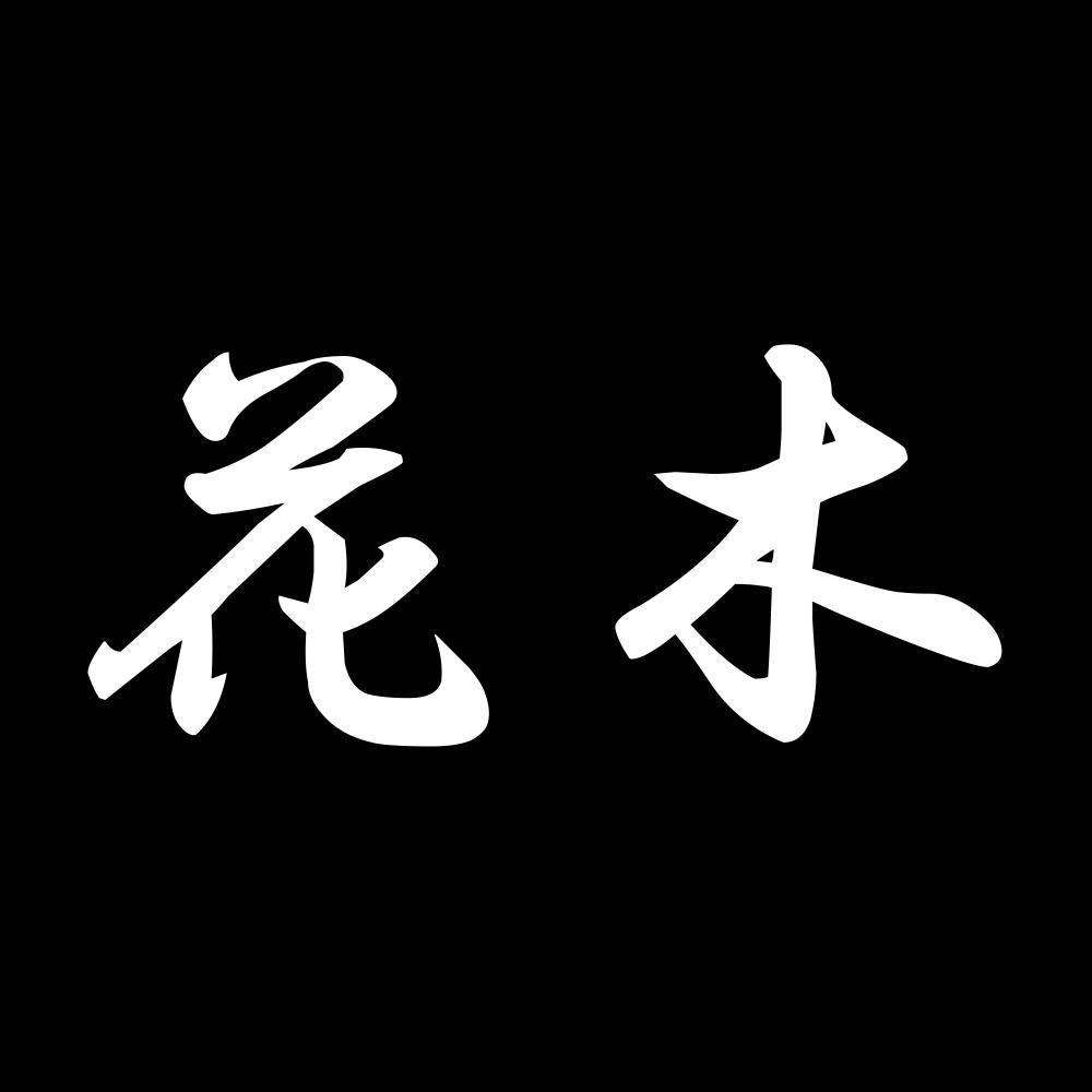 花木 7